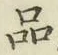 글자 品