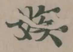 娭の位置