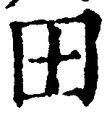 글자 田