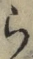 글자 ら