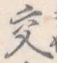 交 위치 확인됨