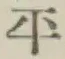 글자 平