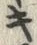 Chữ キ