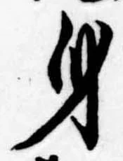 身の位置