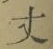 글자 丈