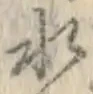 字水