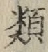 글자 類