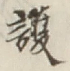 글자 護