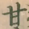 글자 甘