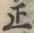 正 위치 확인됨