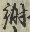 글자 謝