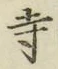 字寺