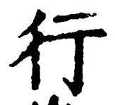 「行」字