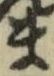 𡨸ま