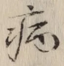 글자 病