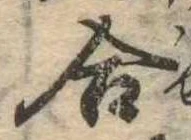 位置定マレル合
