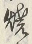 글자 焼