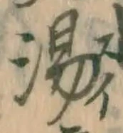 文字湯