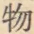 글자 物