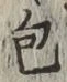 글자 包
