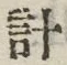 Chữ 計