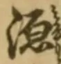 글자 源