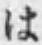 字は