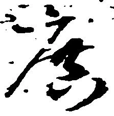 庶の位置