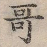 位置定マレル哥