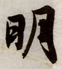 글자 明