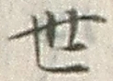 “世”字