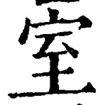 글자 室