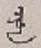 글자 れ