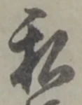 私の位置