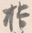 Located 揖