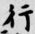 字行
