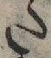 Đã định vị 𛁠