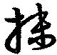 Đã định vị 抹