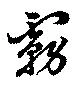 Đã định vị 霧