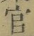 Chữ 官