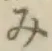 글자 み