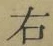 文字 右
