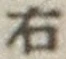 글자 右