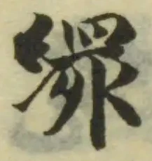 Located 繯