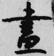 已定位昼