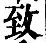 글자 致