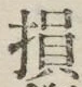 Character 損