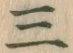 文字三