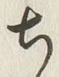글자 ち