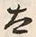 文字太
